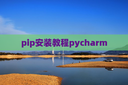 pip安装教程pycharm pip安装教程pycharm